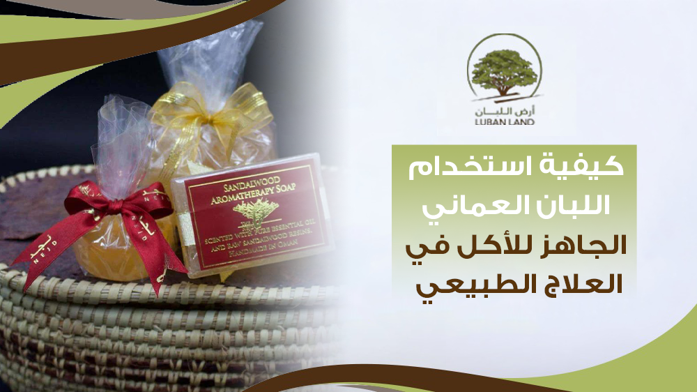 كيفية استخدام اللبان العماني الجاهز للأكل في العلاج الطبيعي