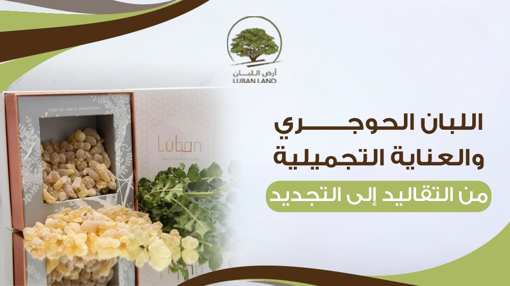 اللبان الحوجري