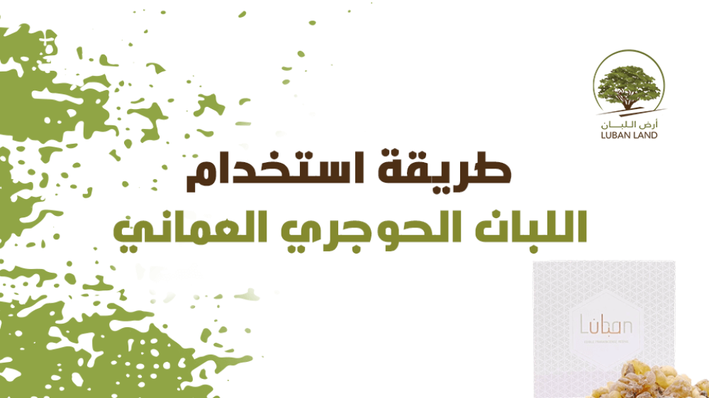 طريقة استخدام اللبان الحوجري العماني