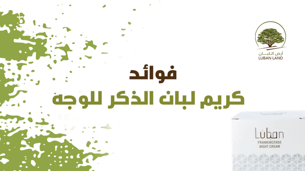 فوائد كريم لبان الذكر للوجه