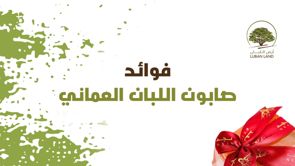 فوائد صابون اللبان العماني