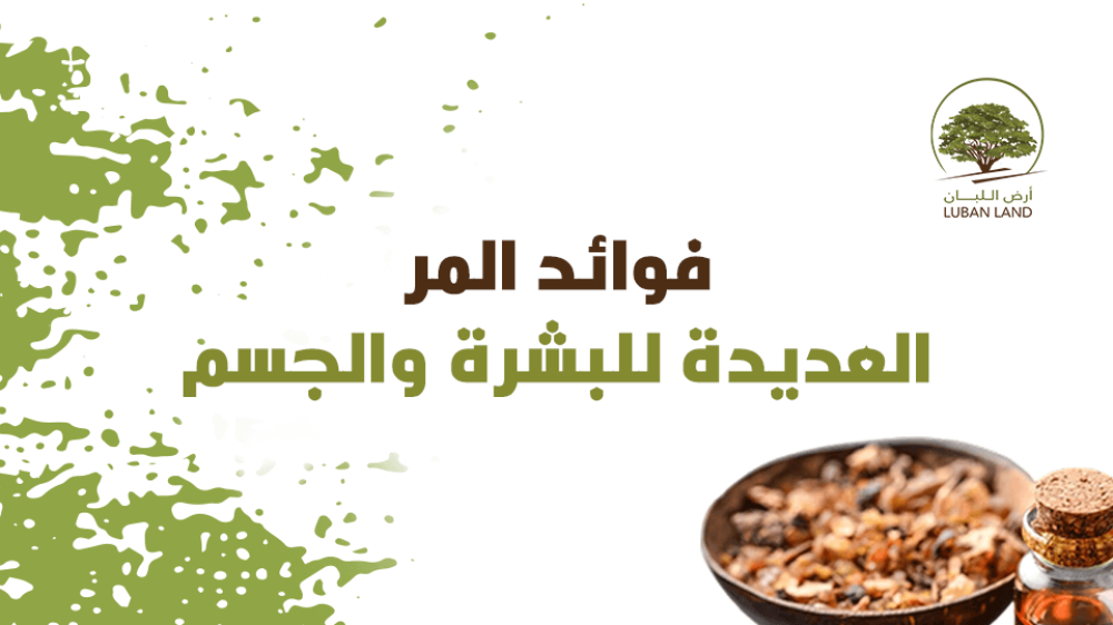 فوائد المر العديدة للبشرة والجسم