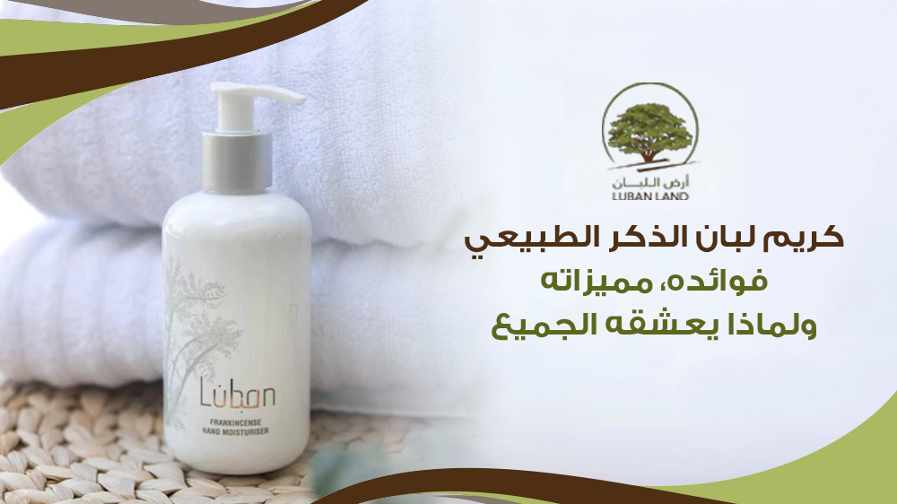 كريم لبان الذكر الطبيعي: فوائده، مميزاته، ولماذا يعشقه الجميع