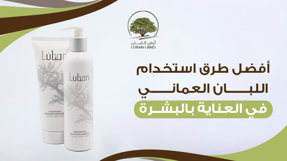 أفضل طرق استخدام اللبان العماني في العناية بالبشرة