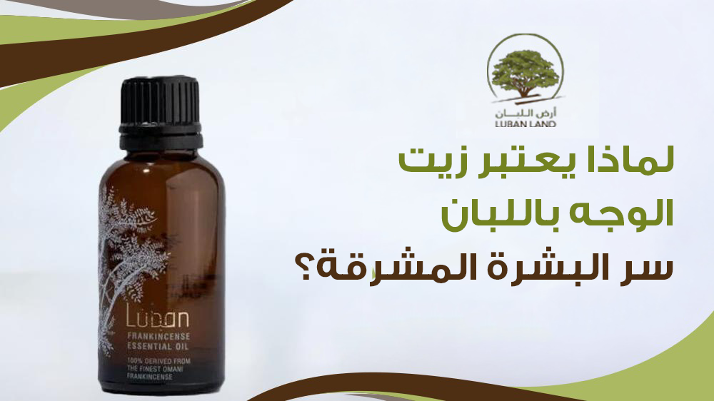 لماذا يعتبر زيت الوجه باللبان سر البشرة المشرقة؟