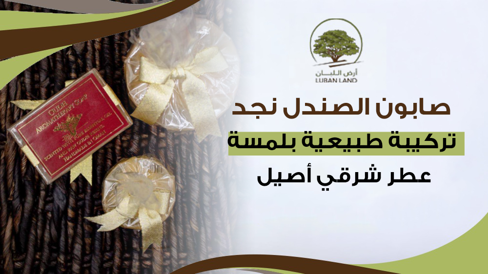 صابون العود من نجد: كيف تحصل على نظافة عميقة وعطر يدوم لساعات؟