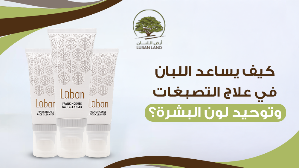 اللبان في علاج التصبغات