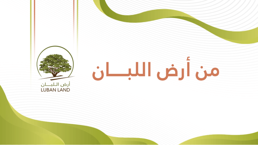 من أرض اللبان-تعرف علينا الان