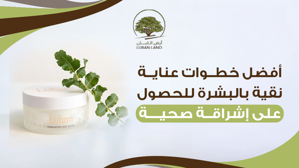 أفضل خطوات عناية نقية بالبشرة – روتين طبيعي لبشرة صحية ومشرقة