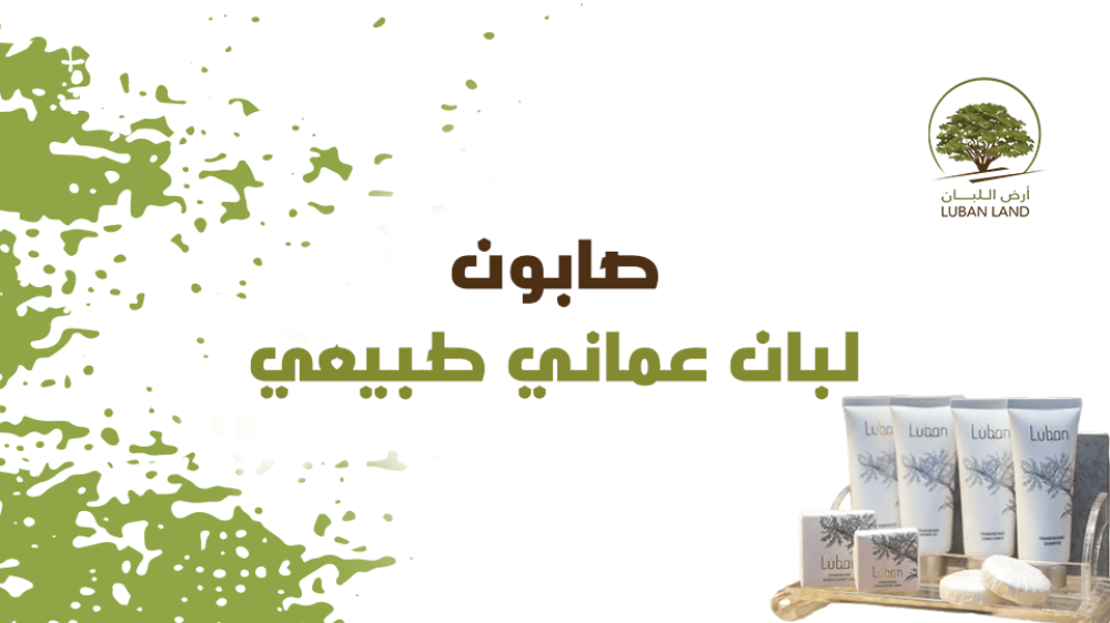 صابون لبان عماني طبيعي