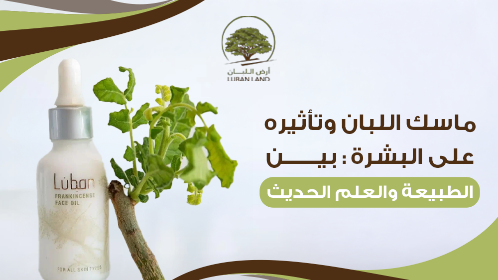 ماسك اللبان