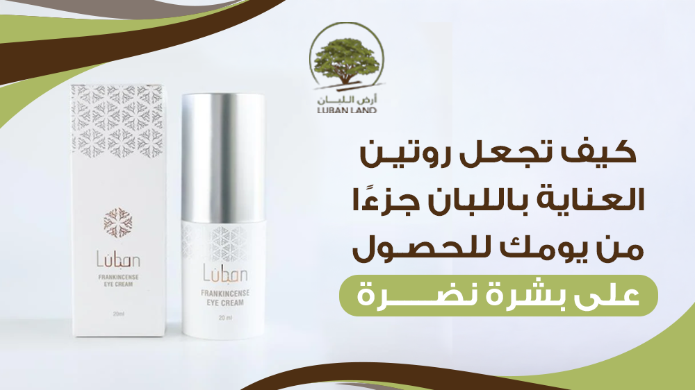 روتين العناية باللبان