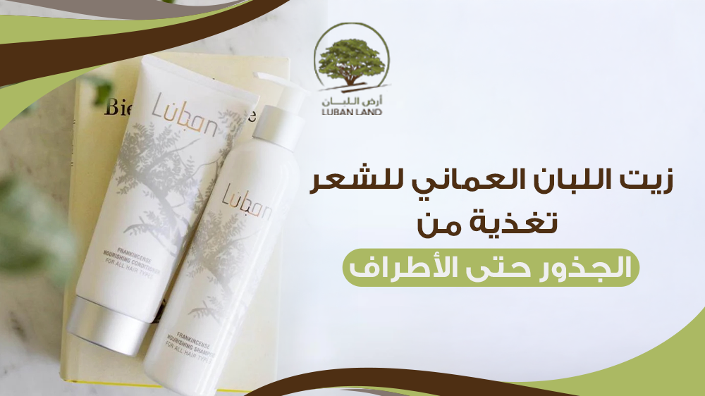 زيت اللبان العماني للشعر: تغذية من الجذور حتى الأطراف