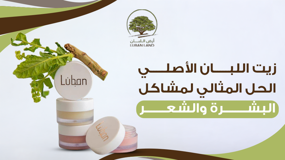 زيت اللبان الأصلي الحل المثالي لمشاكل البشرة والشعر