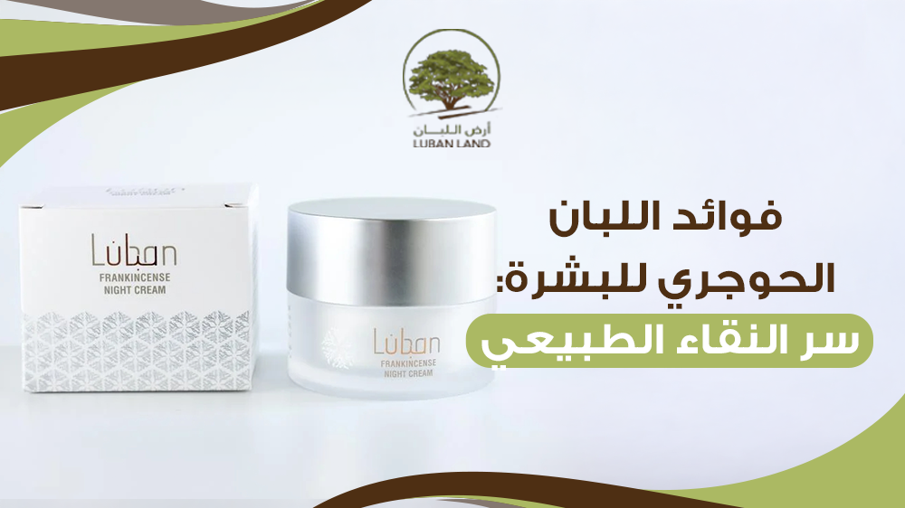 فوائد اللبان الحوجري للبشرة: سر النقاء الطبيعي
