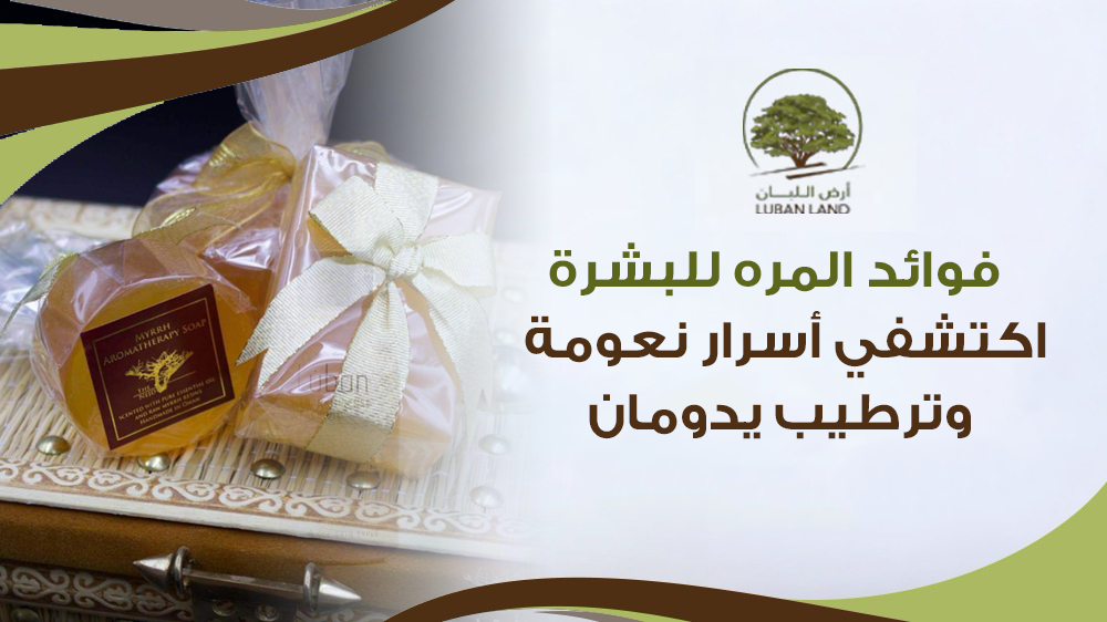 فوائد المره للبشرة – اكتشفي أسرار نعومة وترطيب يدومان