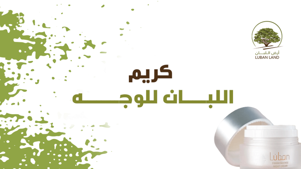 كريم اللبان للوجه