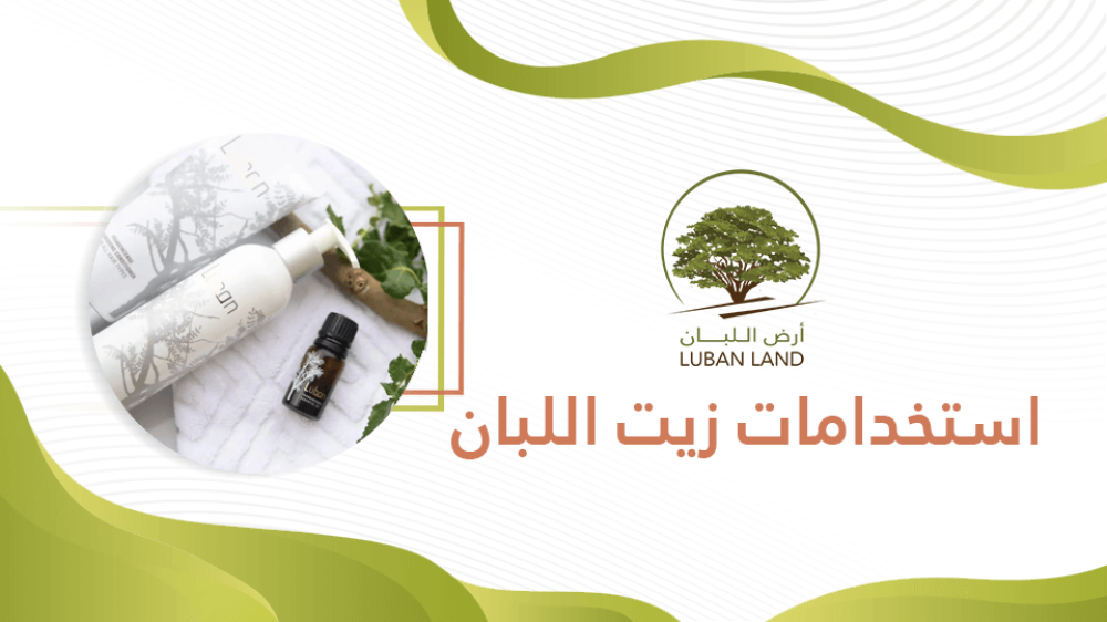 تعرف علي  استخدامات زيت اللبان