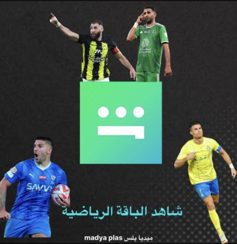 اشتراك شاهد الرياضي + مسلسلات شهر ملف خاص