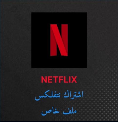 اشتراك نتفلكس شهر 4k ملف خاص