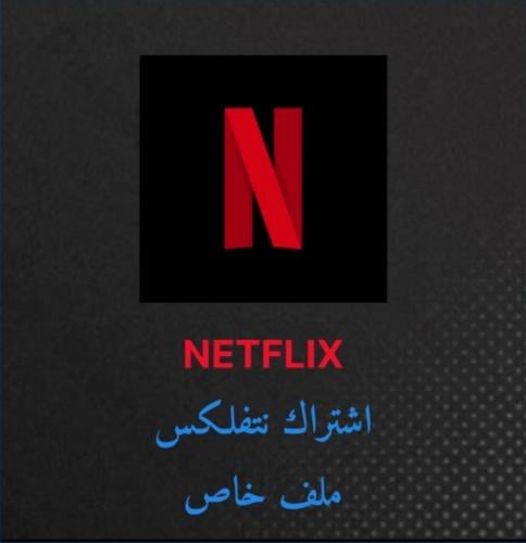 اشتراك نتفلكس شهر ملف مشترك