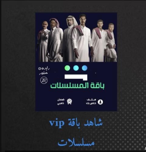 اشتراك شاهد باقة مسلسلات وافلام شهر vip