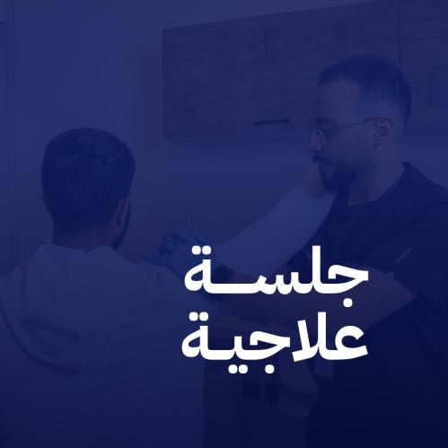 جلسة علاج طبيعي - فرع البوليفارد