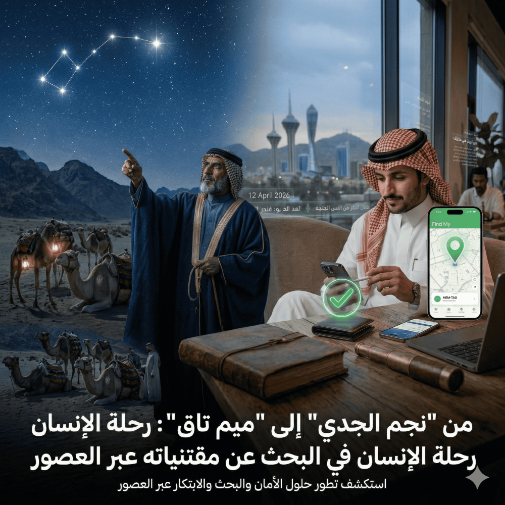 من "نجم الجدي" إلى "ميم تاق": رحلة الإنسان في البحث عن مقتنياته عبر العصور