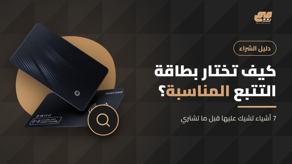 كيف تختار بطاقة التتبع المناسبة للمحفظة