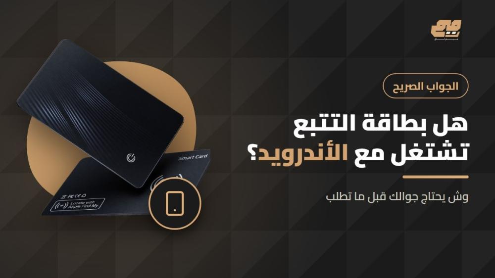 هل بطاقة التتبع تشتغل مع جوالات الأندرويد