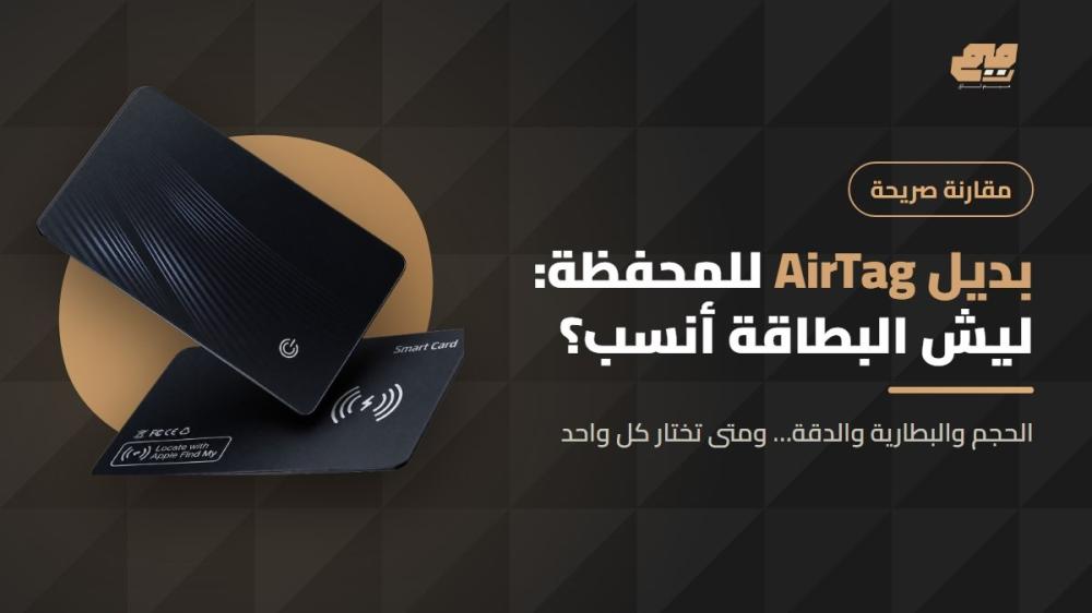بطاقة تتبع ميم تاق كبديل AirTag للمحفظة