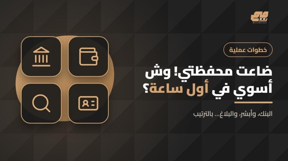 خطوات التصرف عند ضياع المحفظة في السعودية