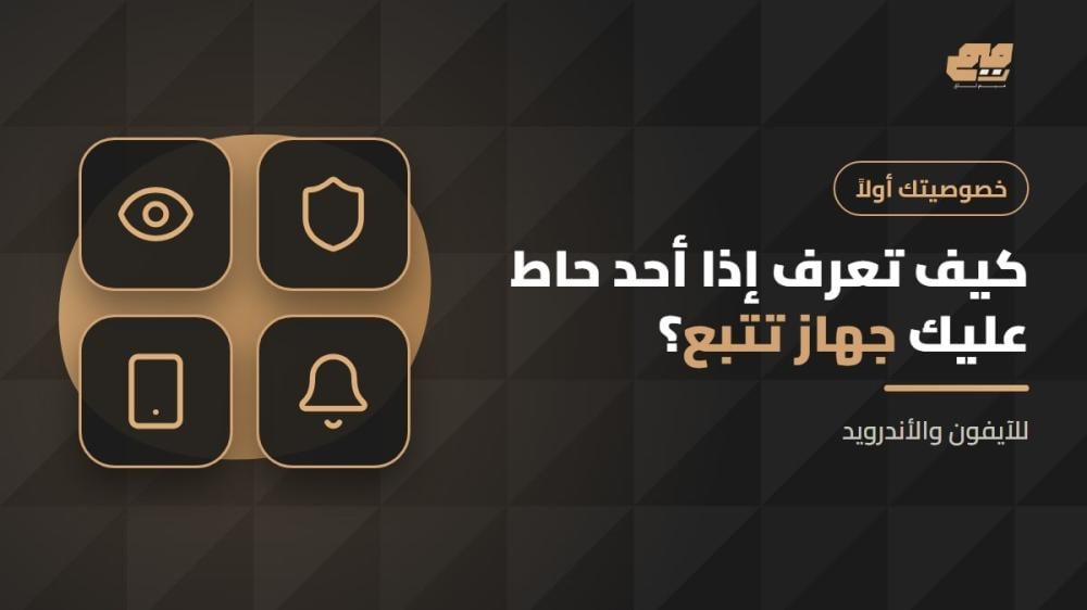 كيف تكتشف جهاز تتبع غريب في الآيفون والأندرويد