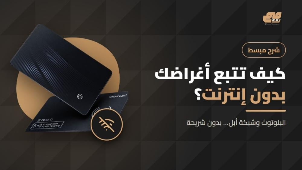 شرح تتبع الأغراض بدون إنترنت ببطاقة التتبع