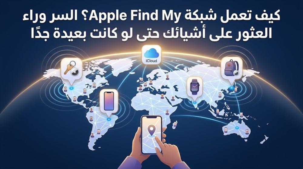 كيف تعمل شبكة Apple Find My؟ السر وراء العثور على أشيائك حتى لو كانت بعيدة جدًا