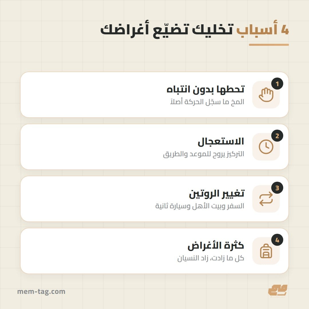 أسباب ضياع الأغراض اليومية