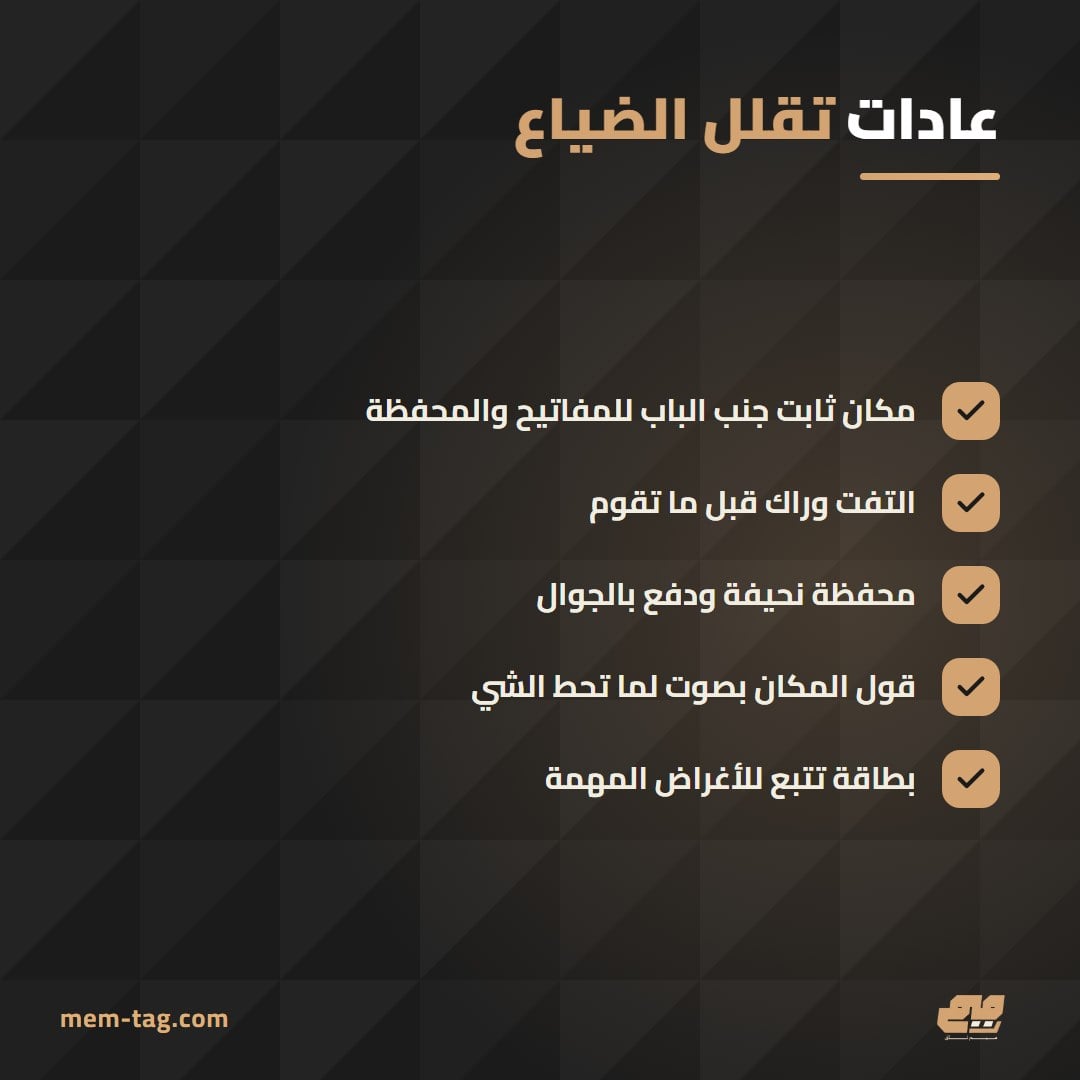 عادات بسيطة تقلل ضياع الأغراض