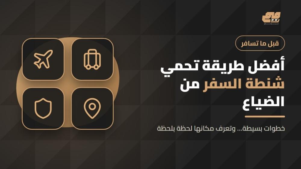 أفضل طريقة تحمي شنطة السفر من الضياع (خصوصاً في المطارات)