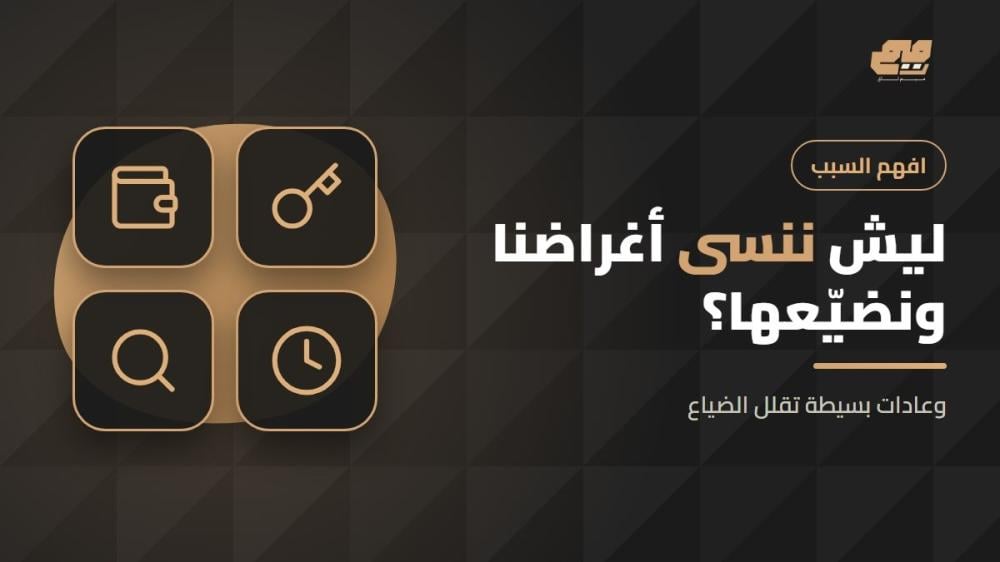 أسباب نسيان الأغراض وطرق تقليل الضياع