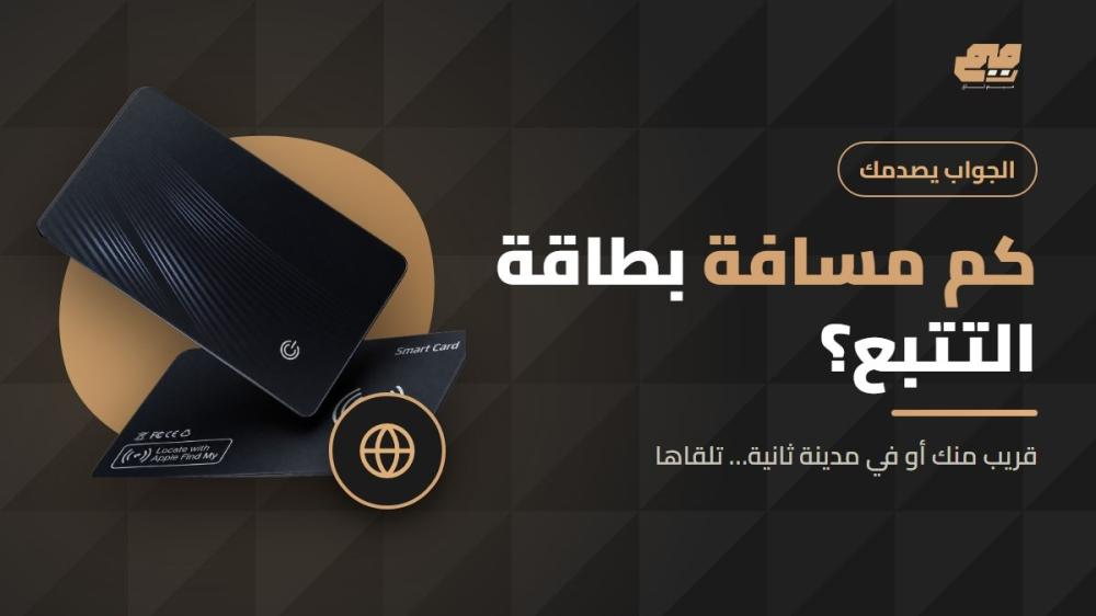 كم مسافة بطاقة التتبع وكيف تعمل من بعيد