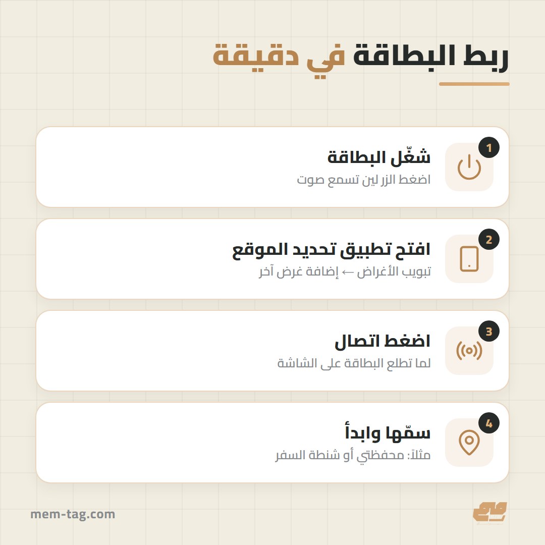 خطوات ربط بطاقة التتبع بالآيفون