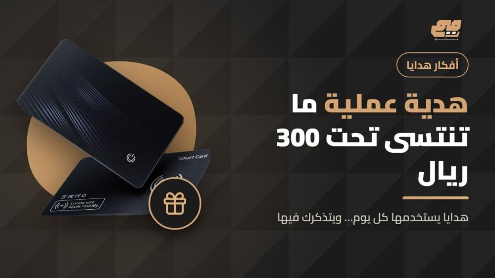 أفكار هدايا عملية تحت 300 ريال