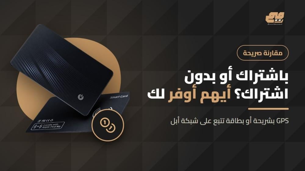 مقارنة بين أجهزة التتبع باشتراك وبطاقات التتبع بدون اشتراك