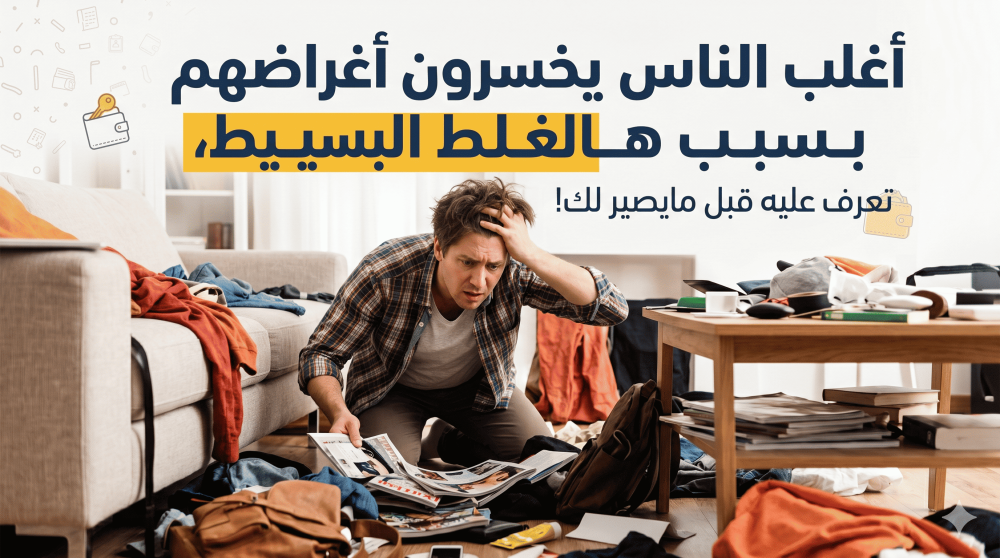 أغلب الناس يخسرون أغراضهم بسبب هالغلط البسيط، تعرف عليه قبل مايصير لك!