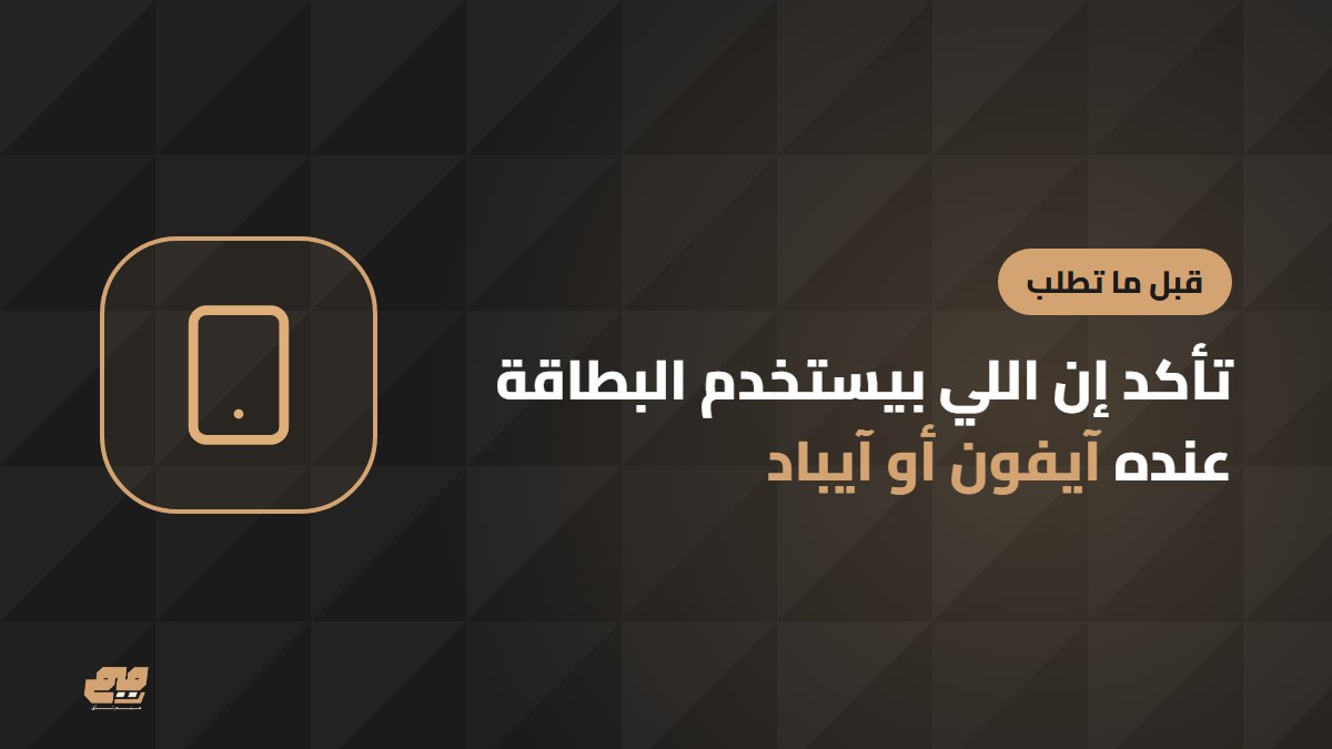 نصيحة: تأكد إن عندك آيفون قبل ما تطلب البطاقة