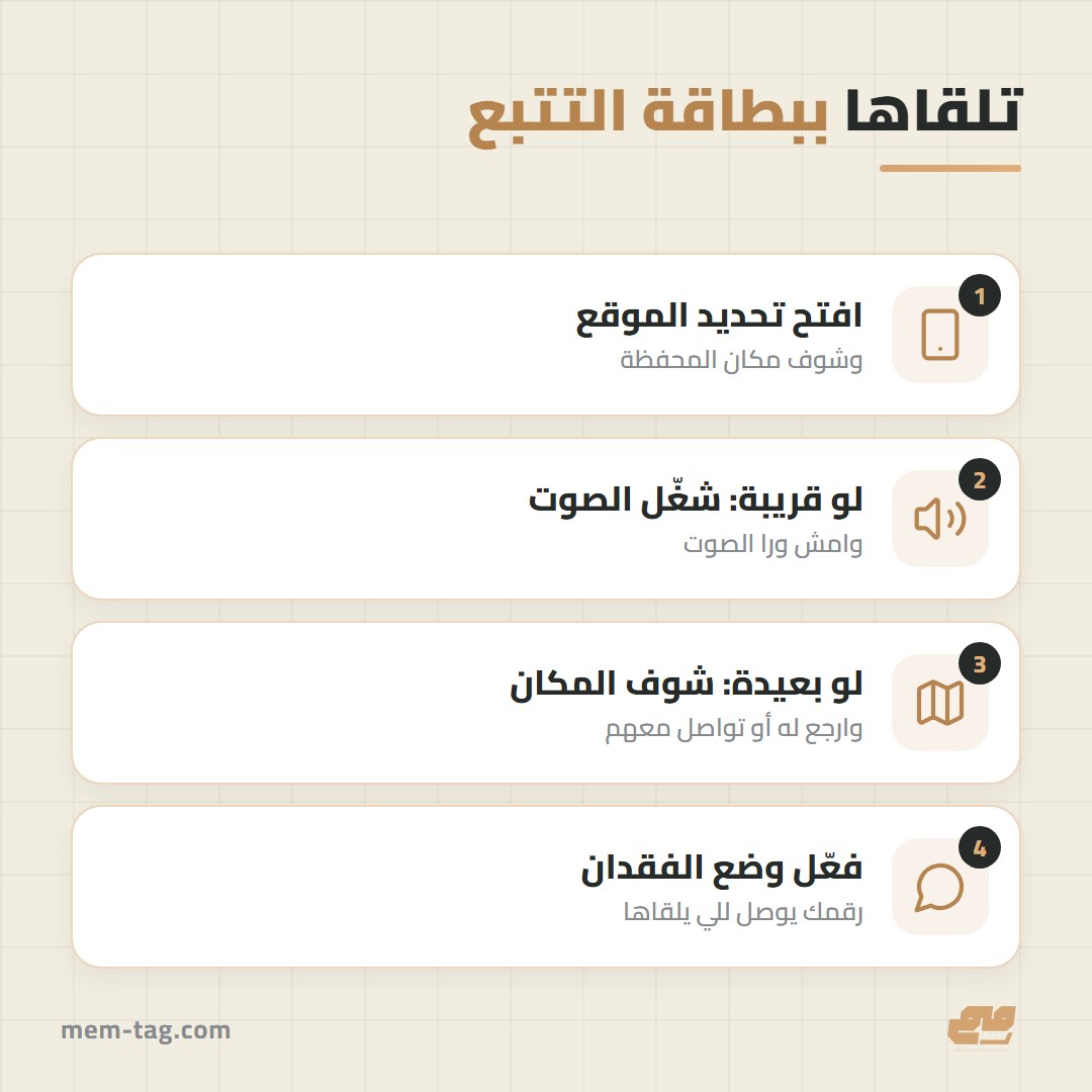 خطوات تلقى فيها محفظتك ببطاقة التتبع