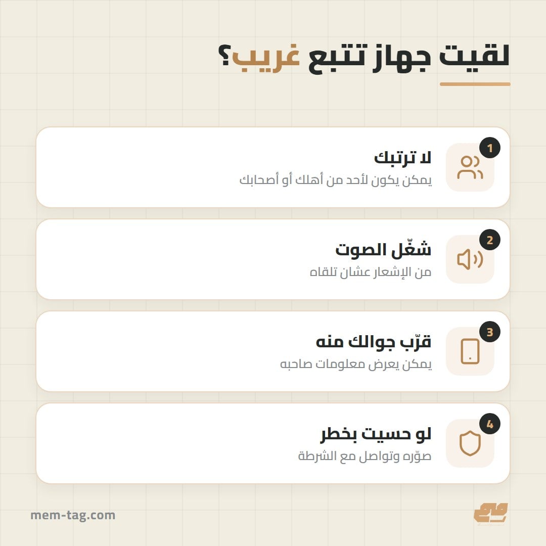 خطوات التصرف لو لقيت جهاز تتبع غريب