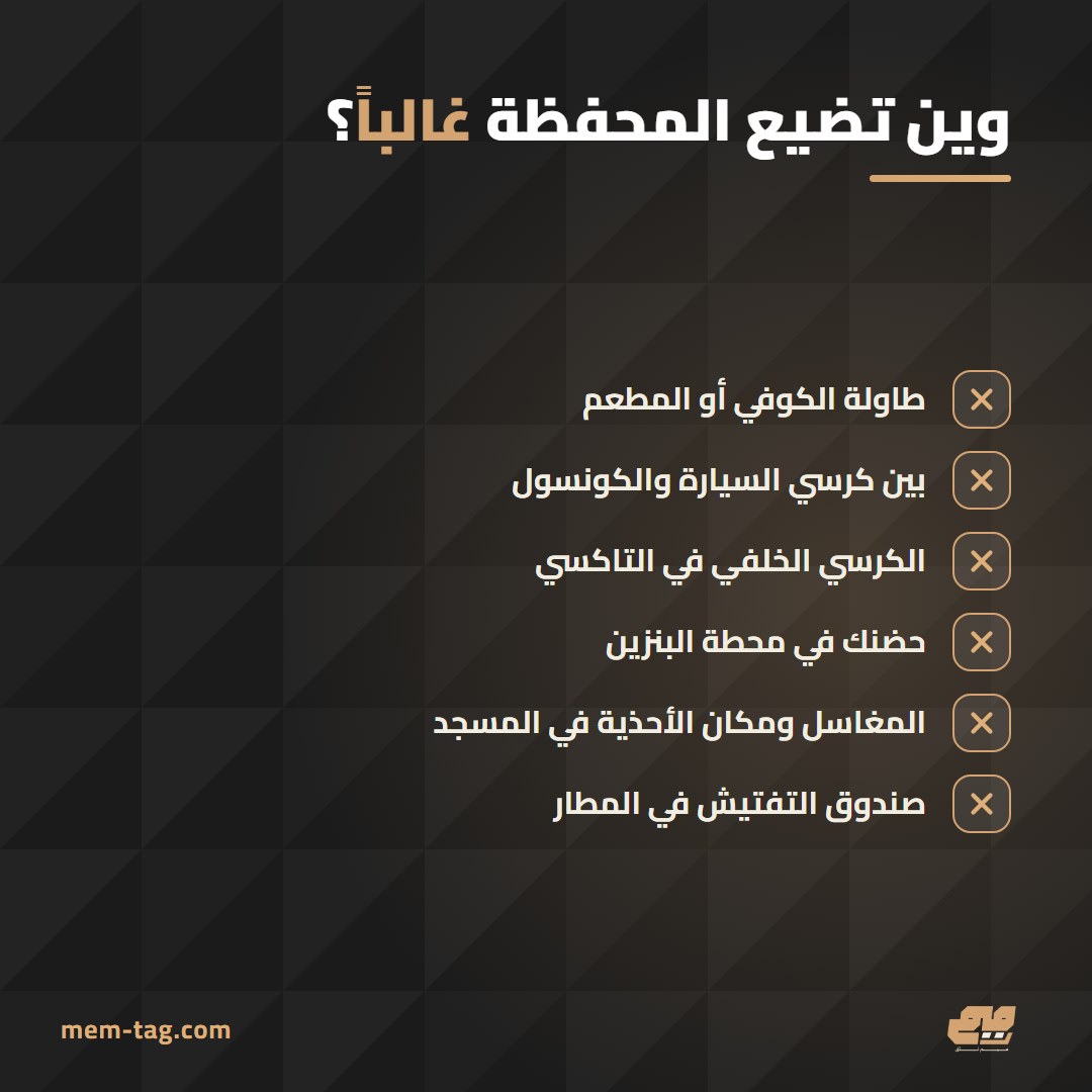 أكثر 6 أماكن تضيع فيها المحفظة