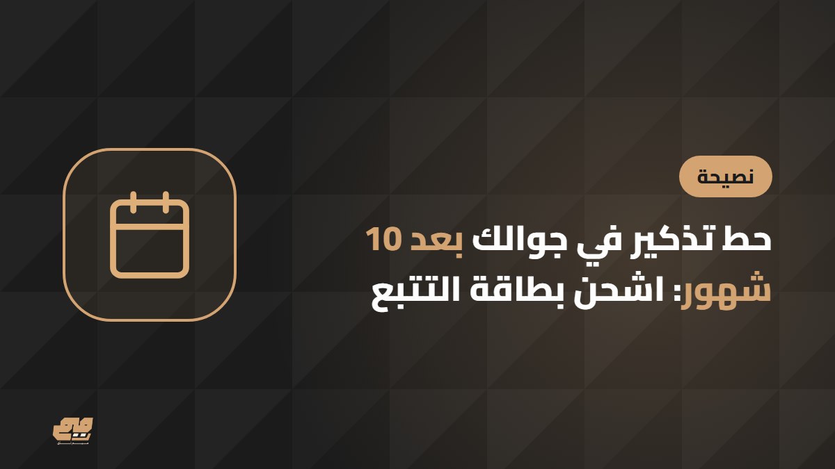 نصيحة: حط تذكير في التقويم لشحن البطاقة