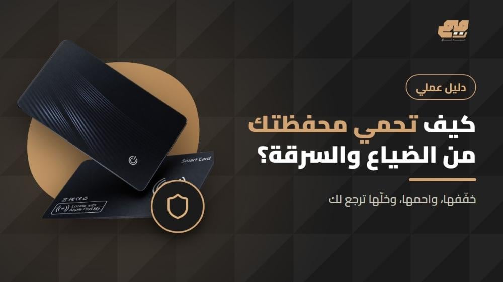 دليل حماية المحفظة من الضياع والسرقة